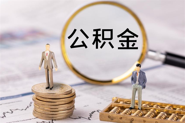 甘孜本地辞职能取公积金吗（本地户籍离职后能直接取公积金吗）