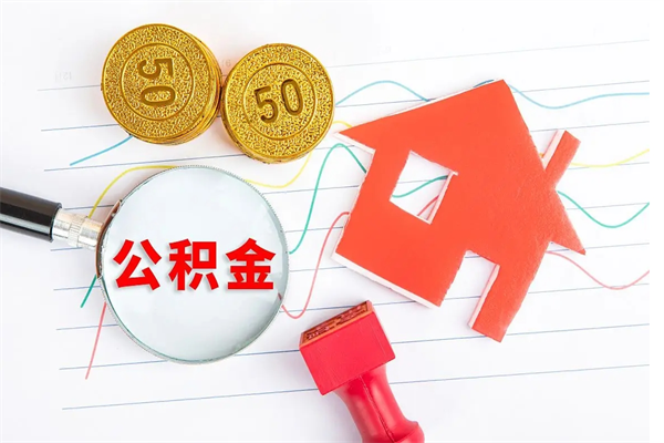甘孜离职了公积金提出来还是放在里面（离职后公积金提出来）