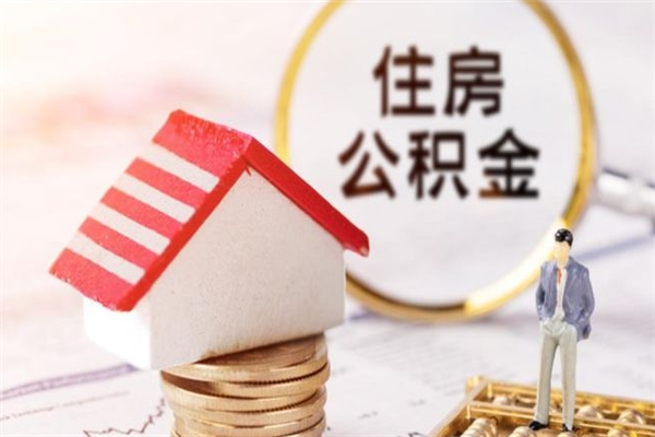 甘孜公积金离职怎么帮取（住房公积金离职怎么提取钱）